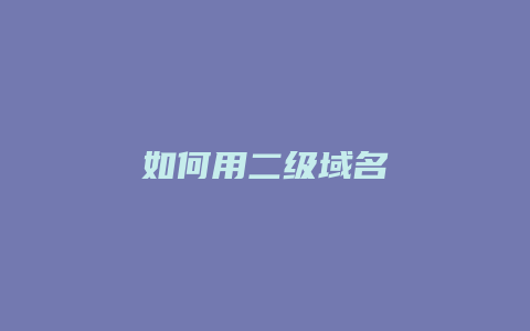 如何用二级域名