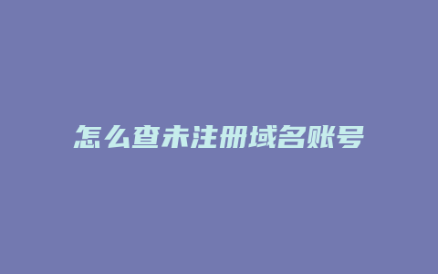怎么查未注册域名账号