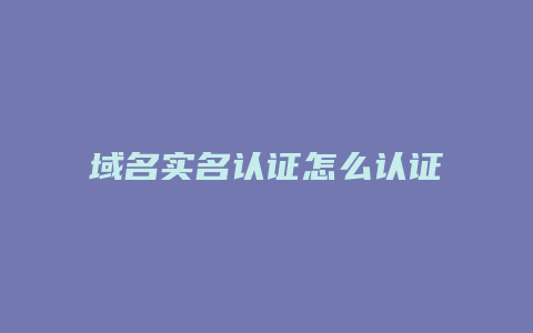 域名实名认证怎么认证