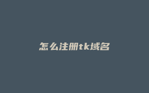 怎么注册tk域名