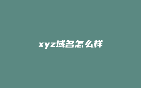 xyz域名怎么样