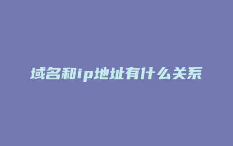 域名和ip地址有什么关系
