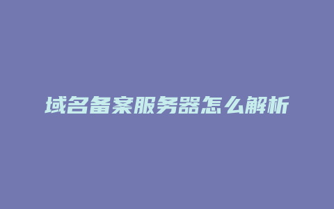 域名备案服务器怎么解析