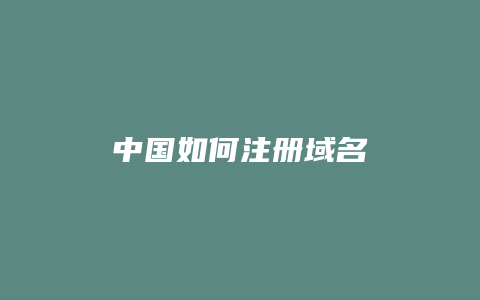 中国如何注册域名