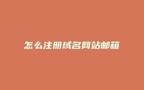 怎么注册域名网站邮箱