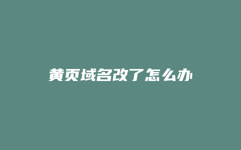 黄页域名改了怎么办