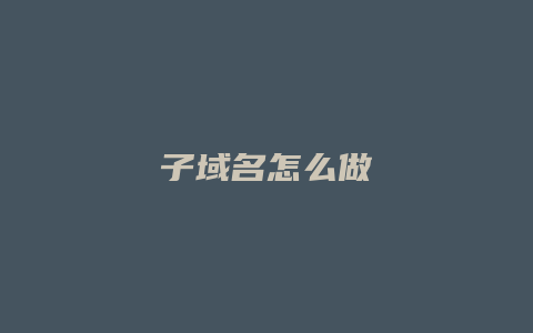 子域名怎么做