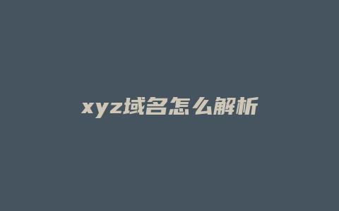 xyz域名怎么解析