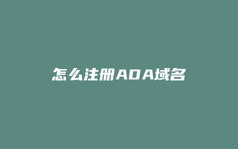 怎么注册ADA域名