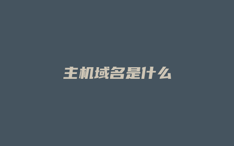 主机域名是什么