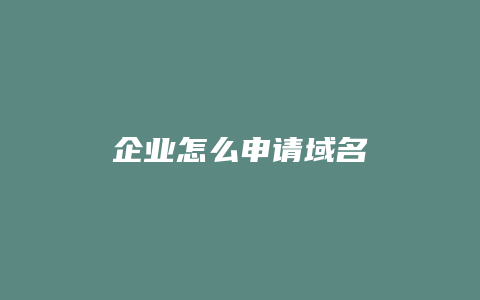 企业怎么申请域名