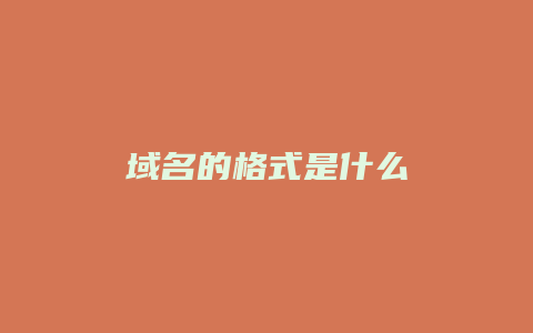 域名的格式是什么