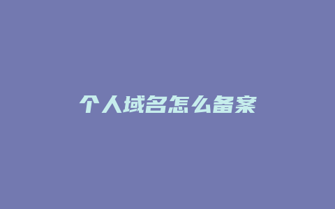 个人域名怎么备案