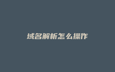 域名解析怎么操作