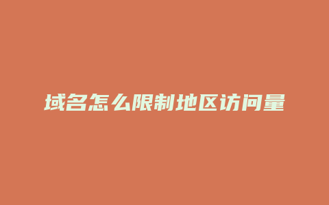 域名怎么限制地区访问量