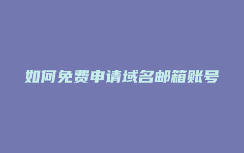 如何免费申请域名邮箱账号