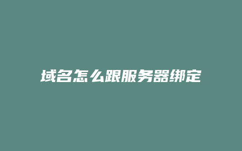 域名怎么跟服务器绑定