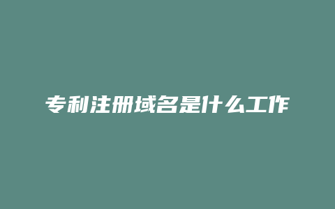 专利注册域名是什么工作