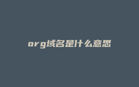 org域名是什么意思