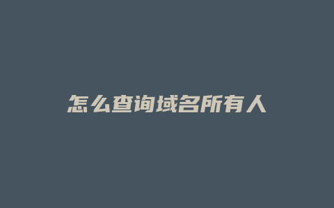 怎么查询域名所有人