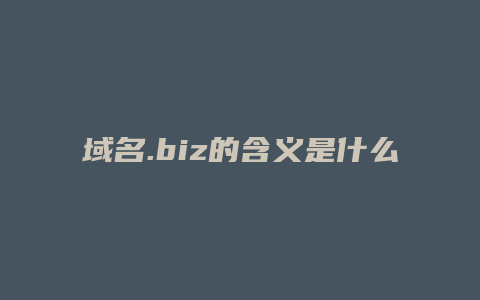 域名.biz的含义是什么