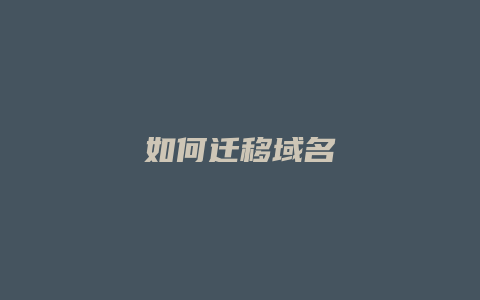 如何迁移域名