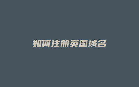 如何注册英国域名