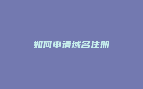 如何申请域名注册