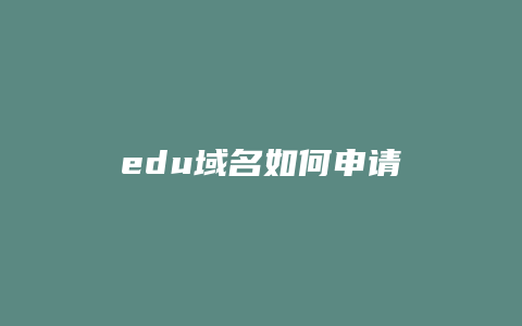 edu域名如何申请