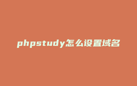 phpstudy怎么设置域名