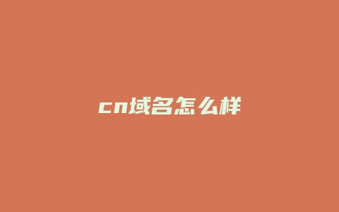 cn域名怎么样