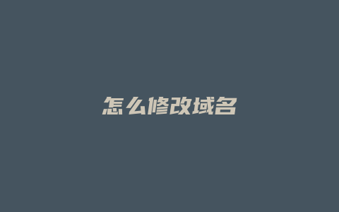 怎么修改域名