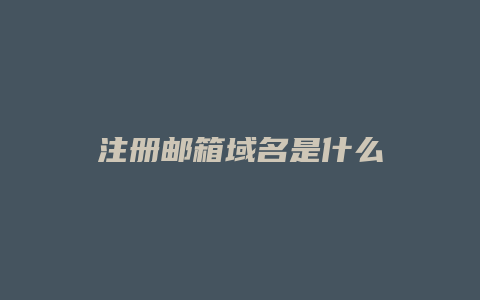 注册邮箱域名是什么