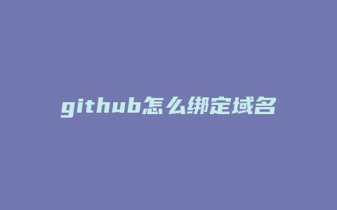 github怎么绑定域名