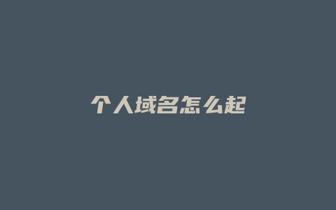 个人域名怎么起