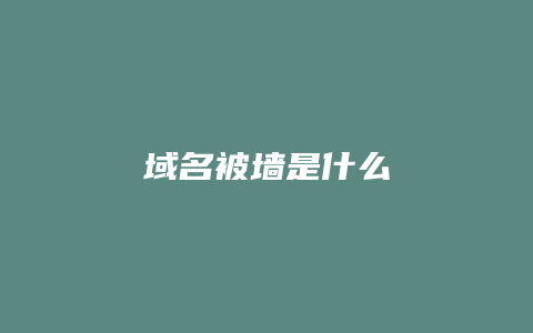域名被墙是什么