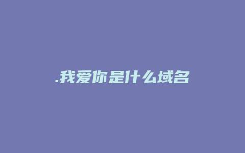 .我爱你是什么域名