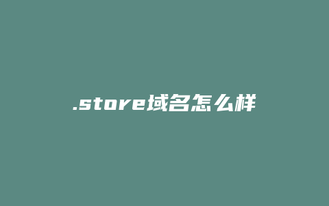 .store域名怎么样