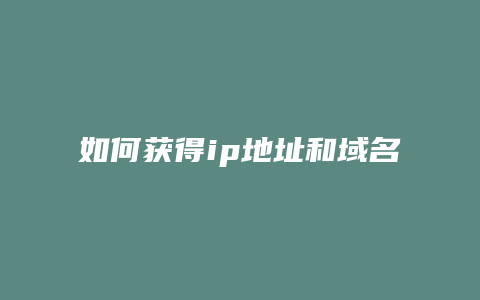 如何获得ip地址和域名