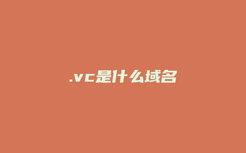 .vc是什么域名
