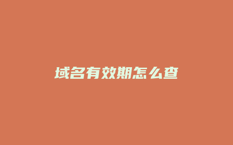 域名有效期怎么查