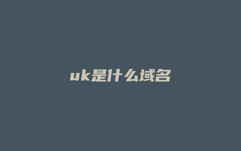 uk是什么域名