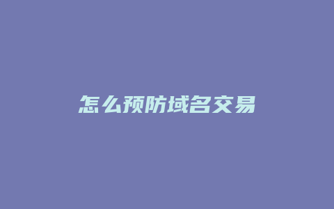 怎么预防域名交易