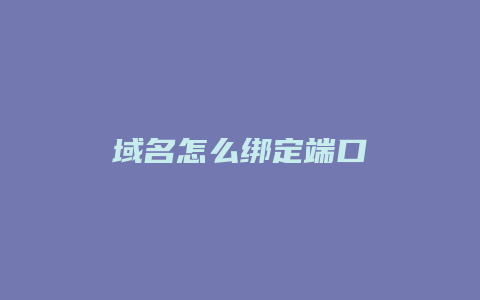 域名怎么绑定端口