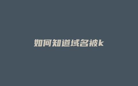 如何知道域名被k