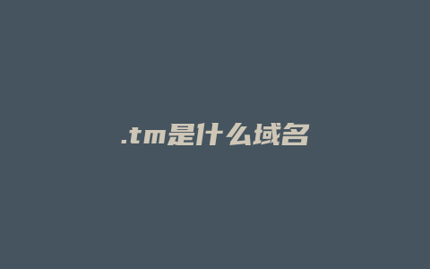 .tm是什么域名