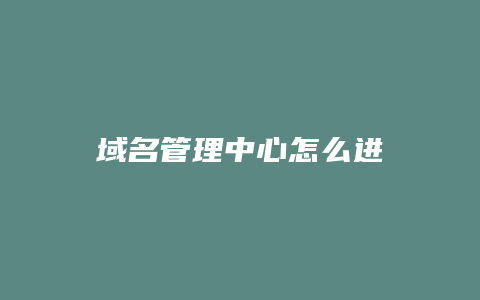 域名管理中心怎么进