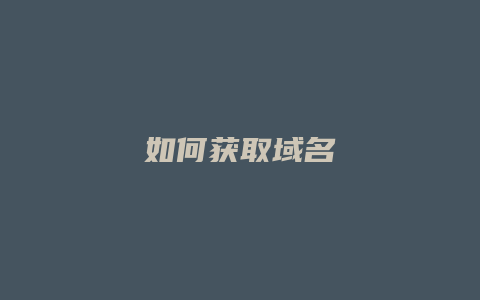 如何获取域名