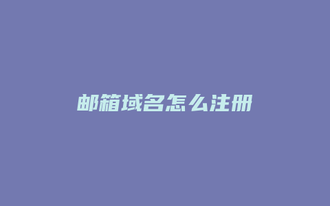 邮箱域名怎么注册