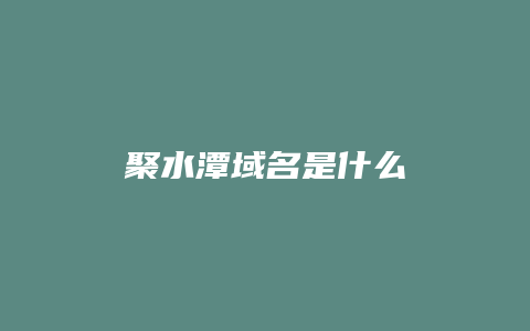 聚水潭域名是什么